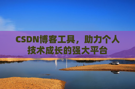 CSDN博客工具，助力个人技术成长的强大平台